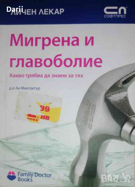 Мигрена и главоболие -Ан Макгрегър, снимка 1