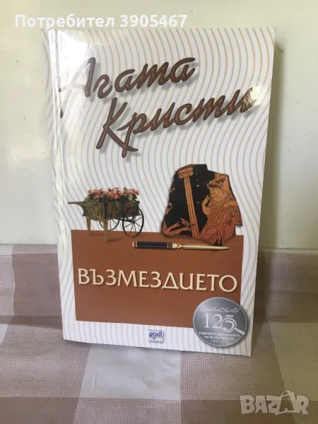 Възмездието, снимка 1