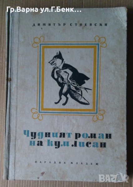Чудният роман на кум лисан  Димитър Стоевски, снимка 1