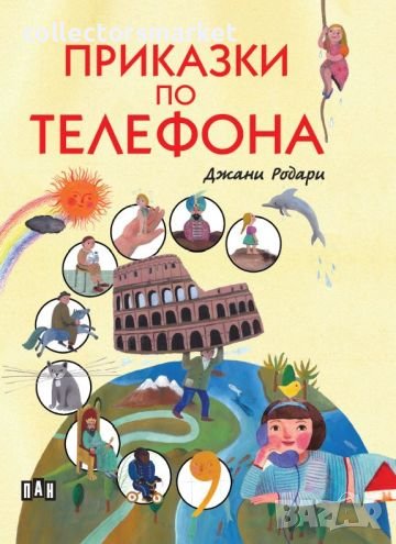 Приказки по телефона / Твърда корица, снимка 1