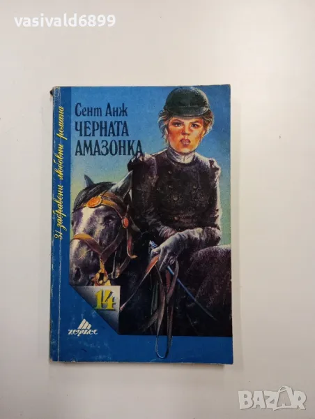 Сент Анж - Черната амазонка , снимка 1
