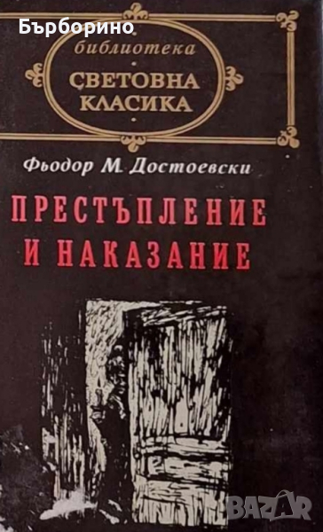 Достоевски-Престъпление и наказание, снимка 1