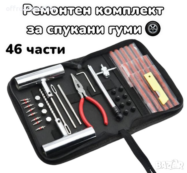 46 Части Ремонтен комплект за спукани гуми фитили, снимка 1