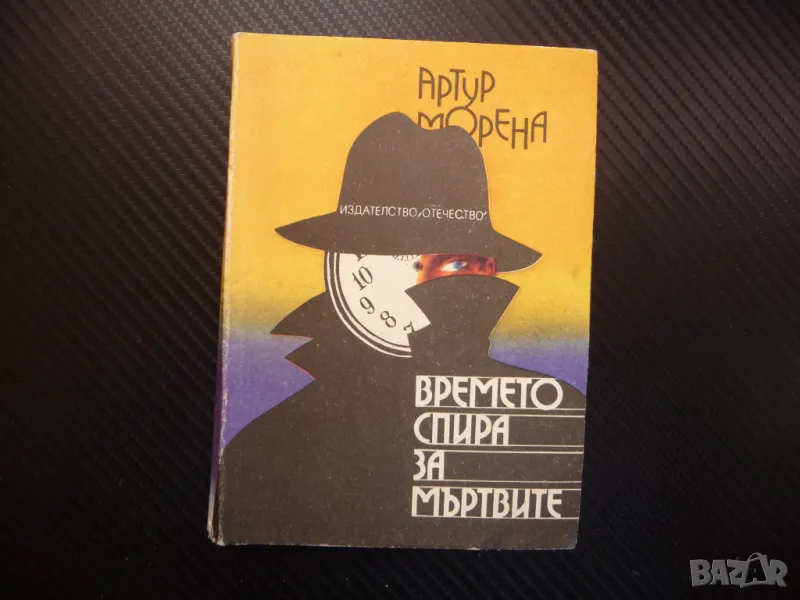 Времето спира за мъртвите Артур Морена криминален роман, снимка 1