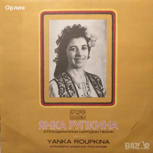 Грамофонна плоча - ВНА 1859 - Янка Рупкина - Странджански народни песни, снимка 1