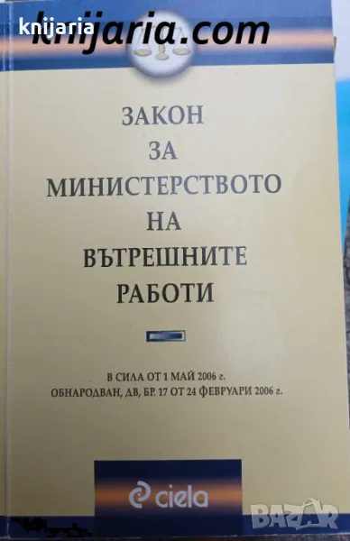 Закон за Министерството на вътрешните работи, снимка 1