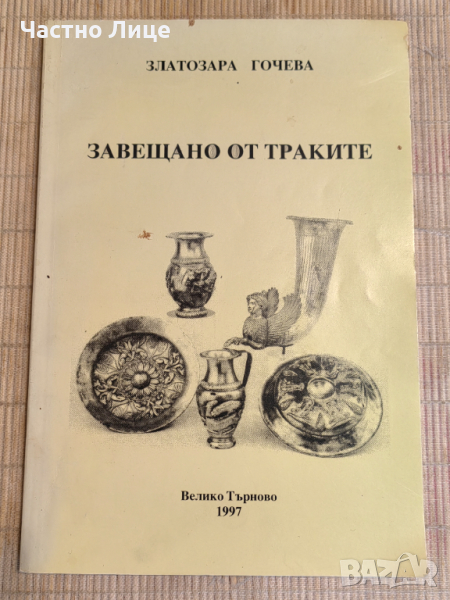 Книга Завещано от Траките от Златозара Гочева, издание 1997 , снимка 1