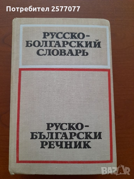 Pycko-български речник 50 000 думи, снимка 1
