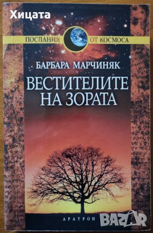 Вестителите на зората.Ученията на плеядианците,Барбара Марчиняк,Аратрон,1999г.320стр..Отлична!, снимка 1