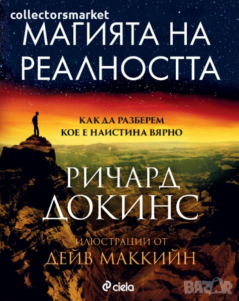 Магията на реалността, снимка 1