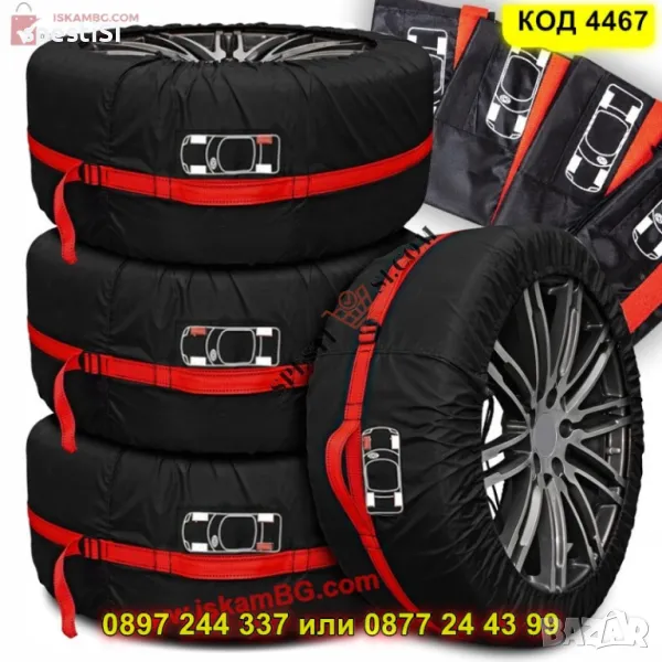 Kалъфи за гуми комплект 4 броя - КОД 4467, снимка 1