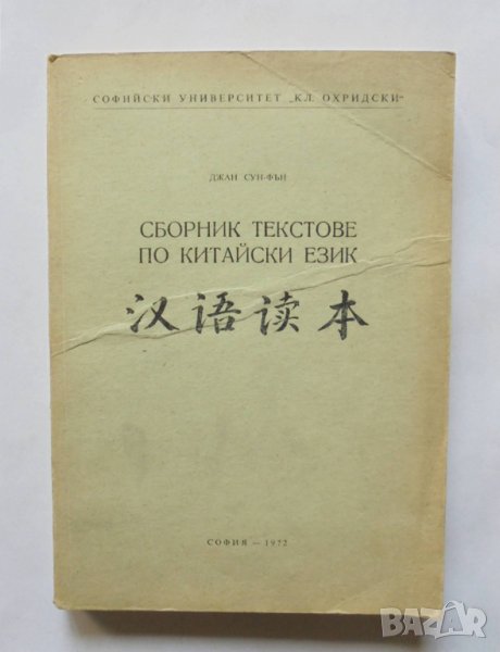 Книга Сборник текстове по китайски език - Джан Сун-Фън 1972 г., снимка 1