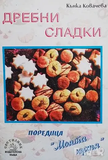 Дребни сладки Кънка Ковачева, снимка 1