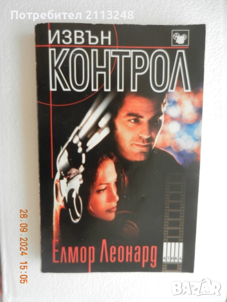 Елмор Леонард - Извън контрол, снимка 1