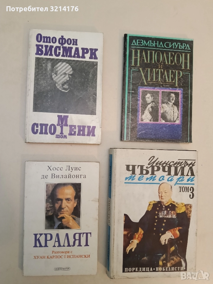 Кралят. Разговори с Хуан Карлос I Испански - Хосе Луис де Вилайонга, снимка 1