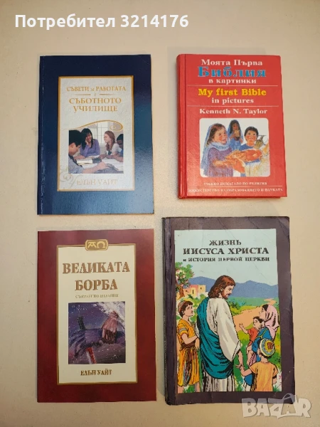 Великата борба - Елън Уайт, снимка 1