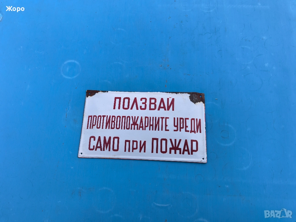 Ретро емайлирана табела , снимка 1