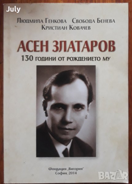 Асен Златаров 130 години от рождението му, Людмила Генкова, Свобода Бенева, Кристиан Ковачев, снимка 1