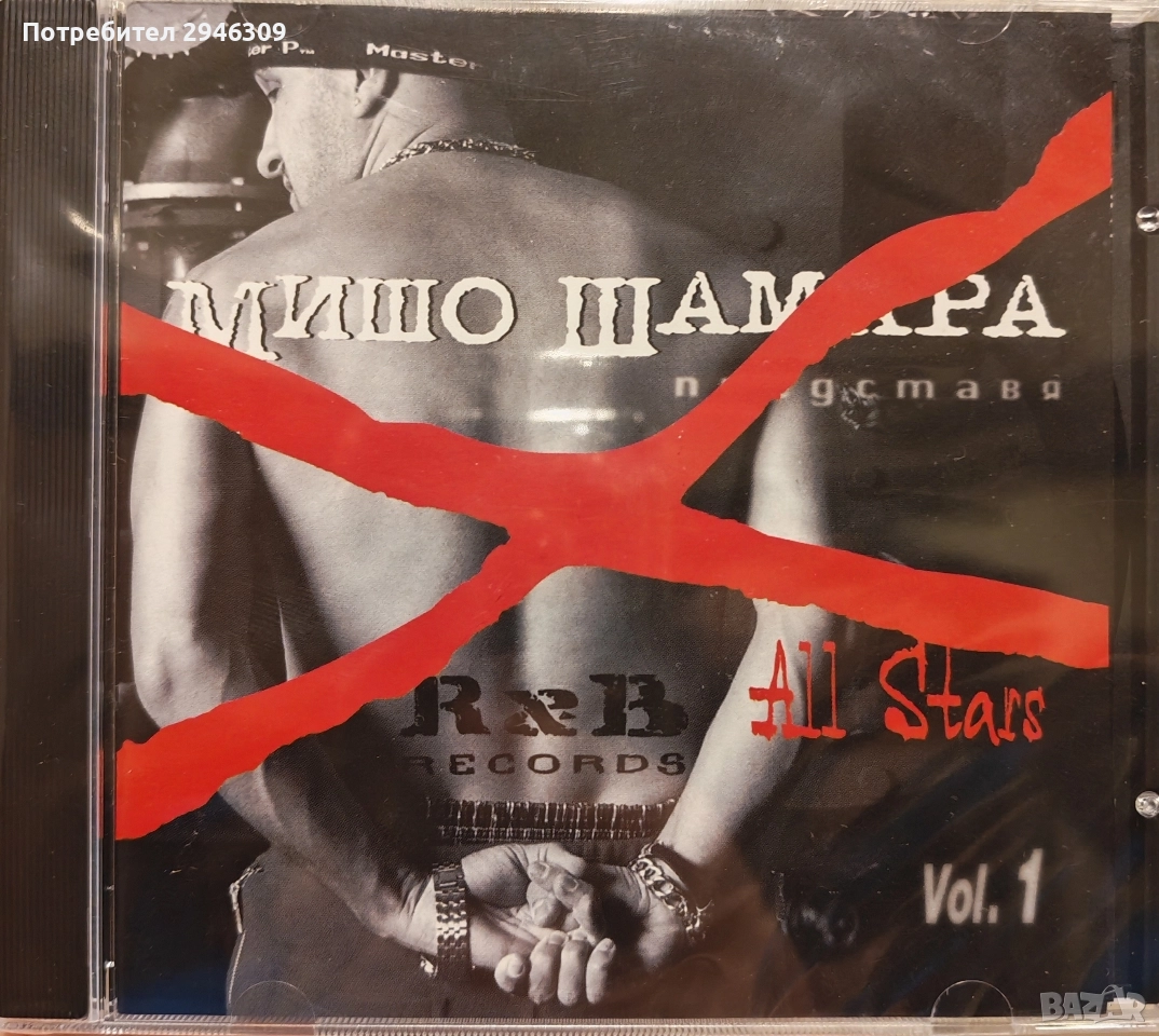 Мишо Шамара - All stars vol. 1(2001), снимка 1