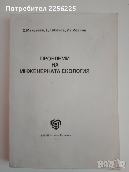 Проблеми на инженерната екология, снимка 1