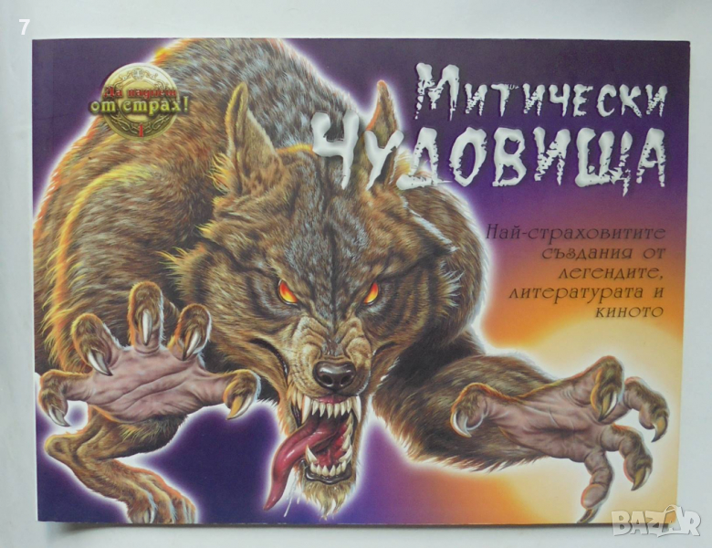 Книга Митически чудовища - Крис Макнаб 2009 г. Да паднеш от страх!, снимка 1