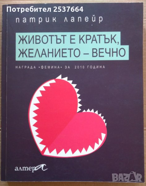 Животът е кратък, желанието-вечно  Патрик Лапейр, снимка 1