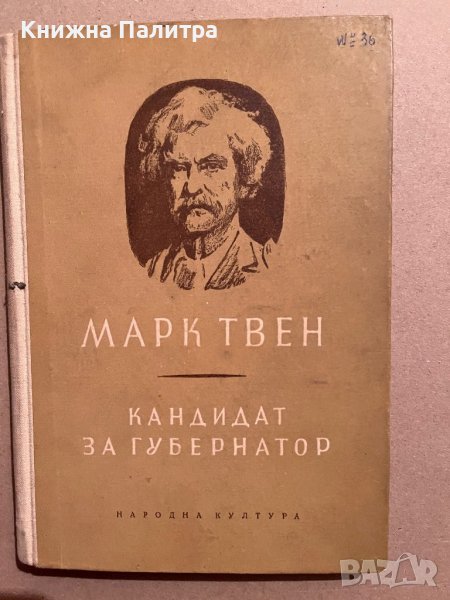Кандидат за губернатор -Марк Твен, снимка 1