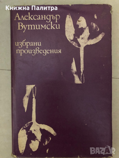 Александър Вутимски - Избрани произведения , снимка 1