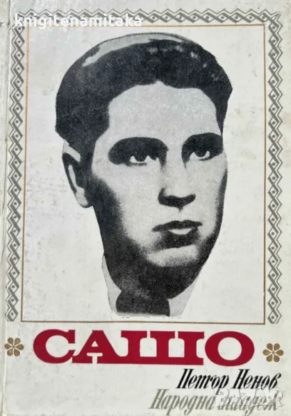 Сашо - Петър Ненов, снимка 1