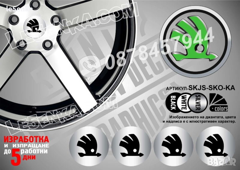 Skoda стикери за капачки, снимка 1