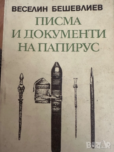 Писма и документи на папирус, снимка 1