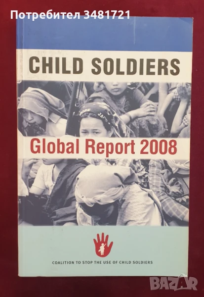 Деца-войници. Глобален доклад 2008 / Child Soldiers Global Report, снимка 1