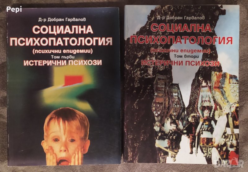 Социална психопатология. Том 1-2, снимка 1