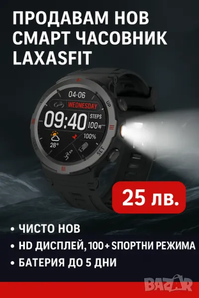 
Смарт часовник Laxasfit – Нов, неразопакован!, снимка 1