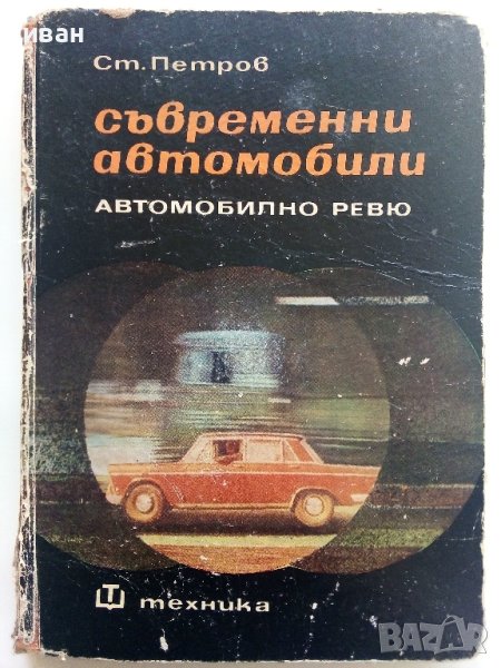 Съвременни автомобили/Автомобилно ревю - С.Петров - 1968г. , снимка 1