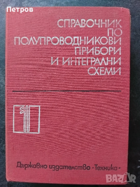 Справочник по полупроводникови прибори и интегрални схеми. Том 1 - Колектив , снимка 1