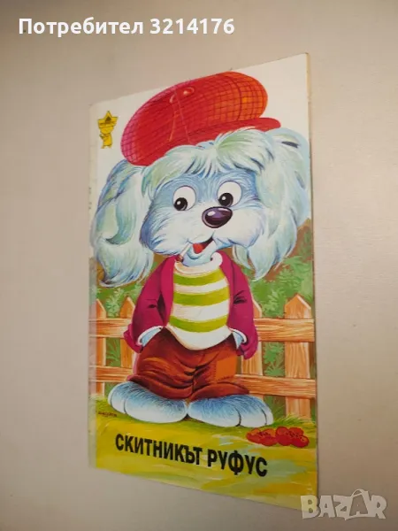 Скитникът Руфус - Женевиев Поран , снимка 1