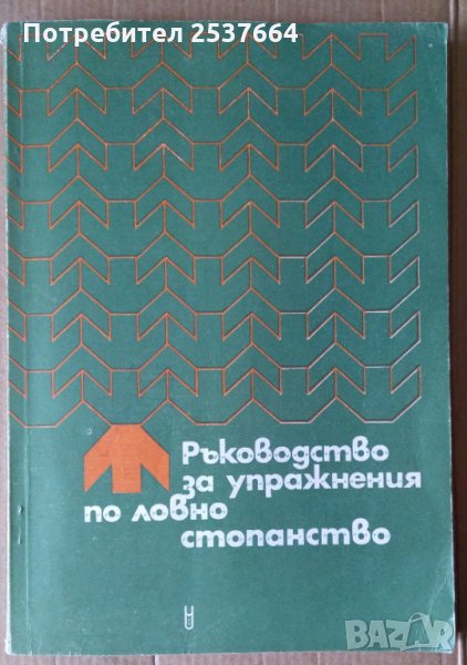 Ръководство за упражнения по ловно стопанство  Никола Ботев, снимка 1