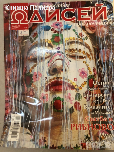 Списание Одисей Бр. 5 (32) май 2004, снимка 1
