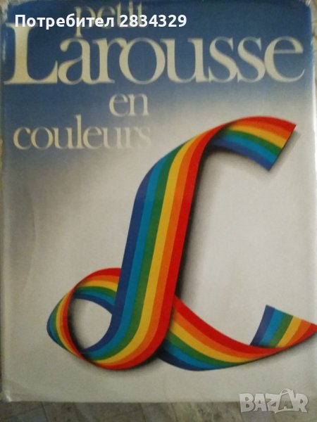 Класическа енциклопедия  Petit Larousse en couleures, 1980 г. , снимка 1