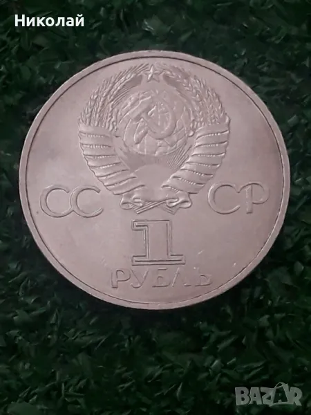 монета от 1 рубла СССР 1981г. Дружба Навеки., снимка 1