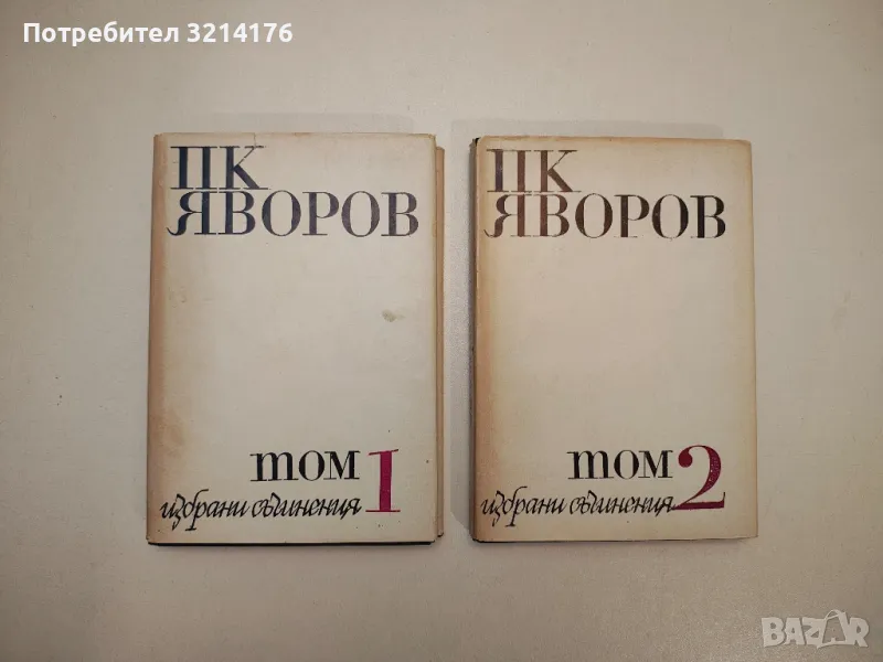 Избрани съчинения в два тома. Том 1-2 - Пейо К. Яворов, снимка 1