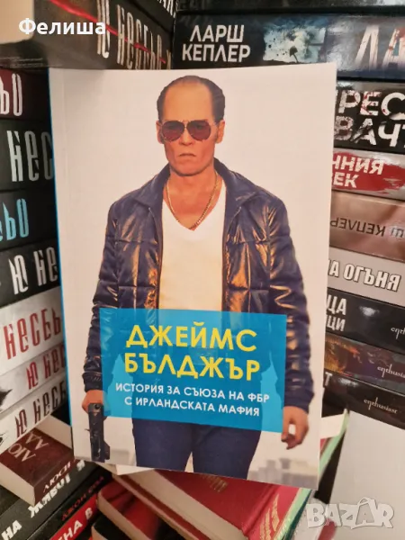 Джеймс Бълджър - История за Съюза на ФБР с Ирландската мафия - Елисавета Бута, снимка 1