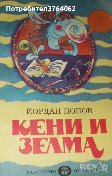 Кени и Зелма Хумористична повест за деца Йордан Попов, снимка 1