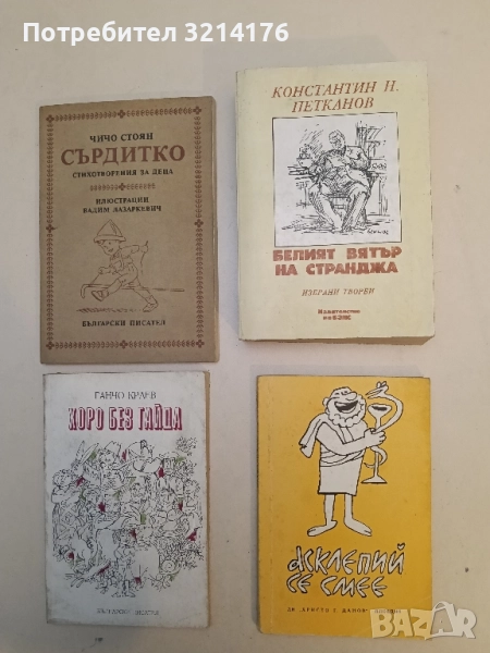 Белият вятър на Странджа - Константин Н. Петканов, снимка 1