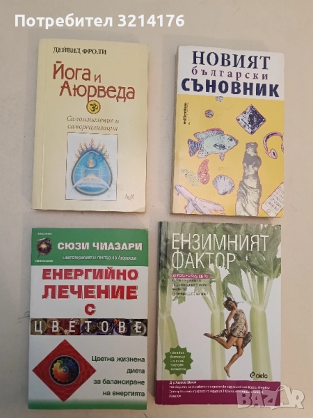НОВА! Йога и Аюрведа: Самоизцеление и самореализация - Дейвид Фроли 139лв., снимка 1