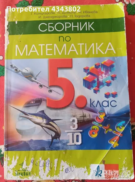 Сборник по математика , снимка 1