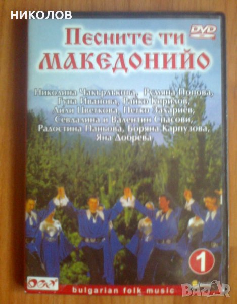 DVD ПЕСНИТЕ ТИ МАКЕДОНИЙО, снимка 1