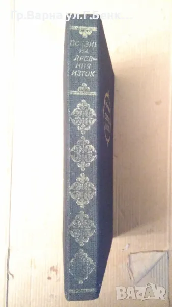Висящи градини Поезия на древния изток  20лв, снимка 1