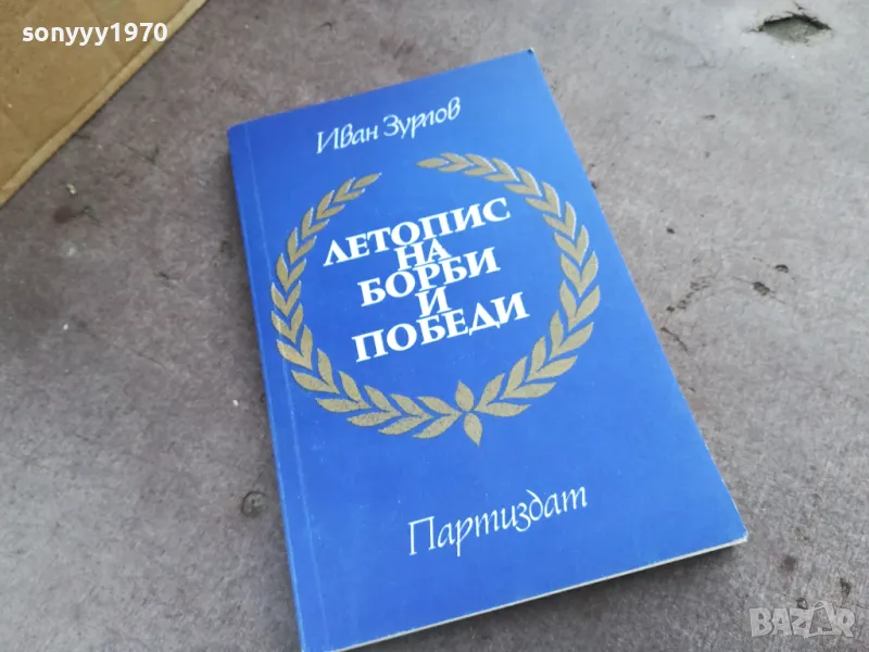 ЛЕТОПИС НА БОРБИ И ПОБЕДИ 2001251758, снимка 1